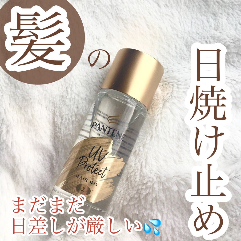 UVカット ヘアオイル/パンテーン/ヘアオイルを使ったクチコミ(1枚目)
