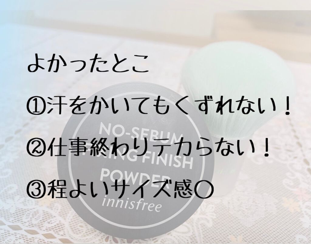ノーセバム フィニッシングパウダー/innisfree/ルースパウダーを使ったクチコミ(2枚目)