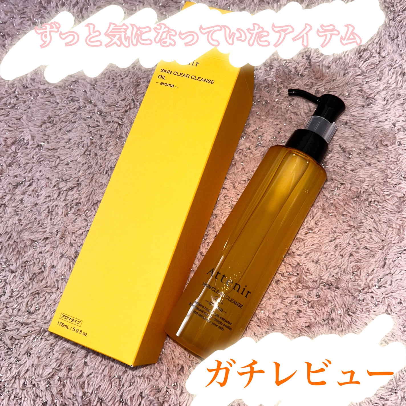 スキンクリア クレンズ オイル <アロマタイプ>/アテニア/オイルクレンジングを使ったクチコミ(1枚目)