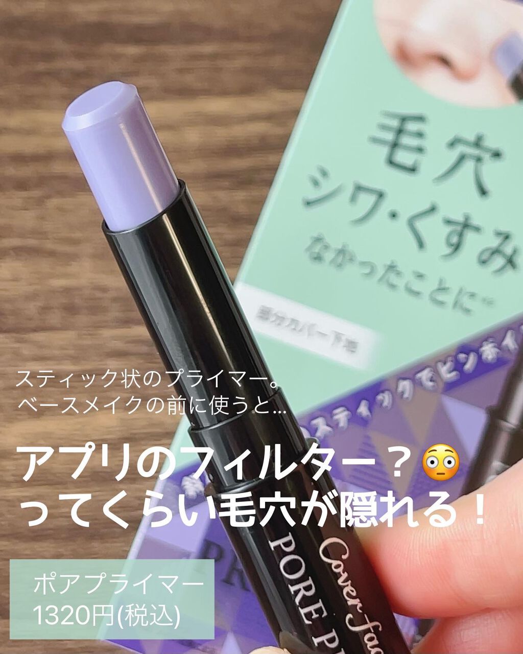 カバーファクトリー ポアプライマーのクチコミ「フィルター級部分用下地の

#ポアプライマー

ほんのりラベンダーカラーで透明感もUPする気が.....」（2枚目）