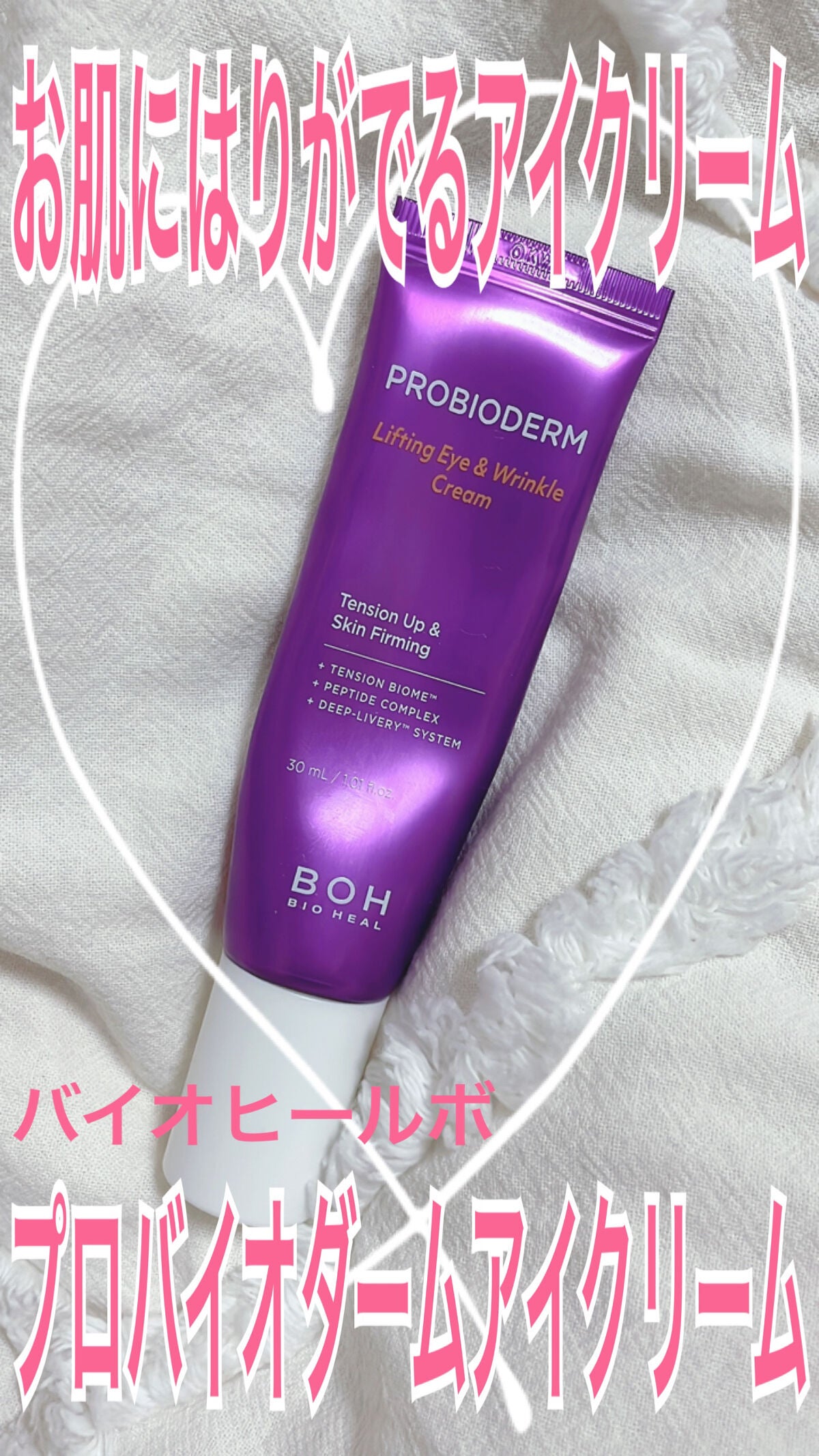 プロバイオダーム リフティング アイリンクルクリーム/BIOHEAL BOH/アイケア・アイクリームを使ったクチコミ(1枚目)