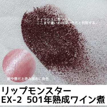 リップモンスター EX-2 501年熟成ワイン煮(限定色)/KATE/口紅を使ったクチコミ（3枚目）