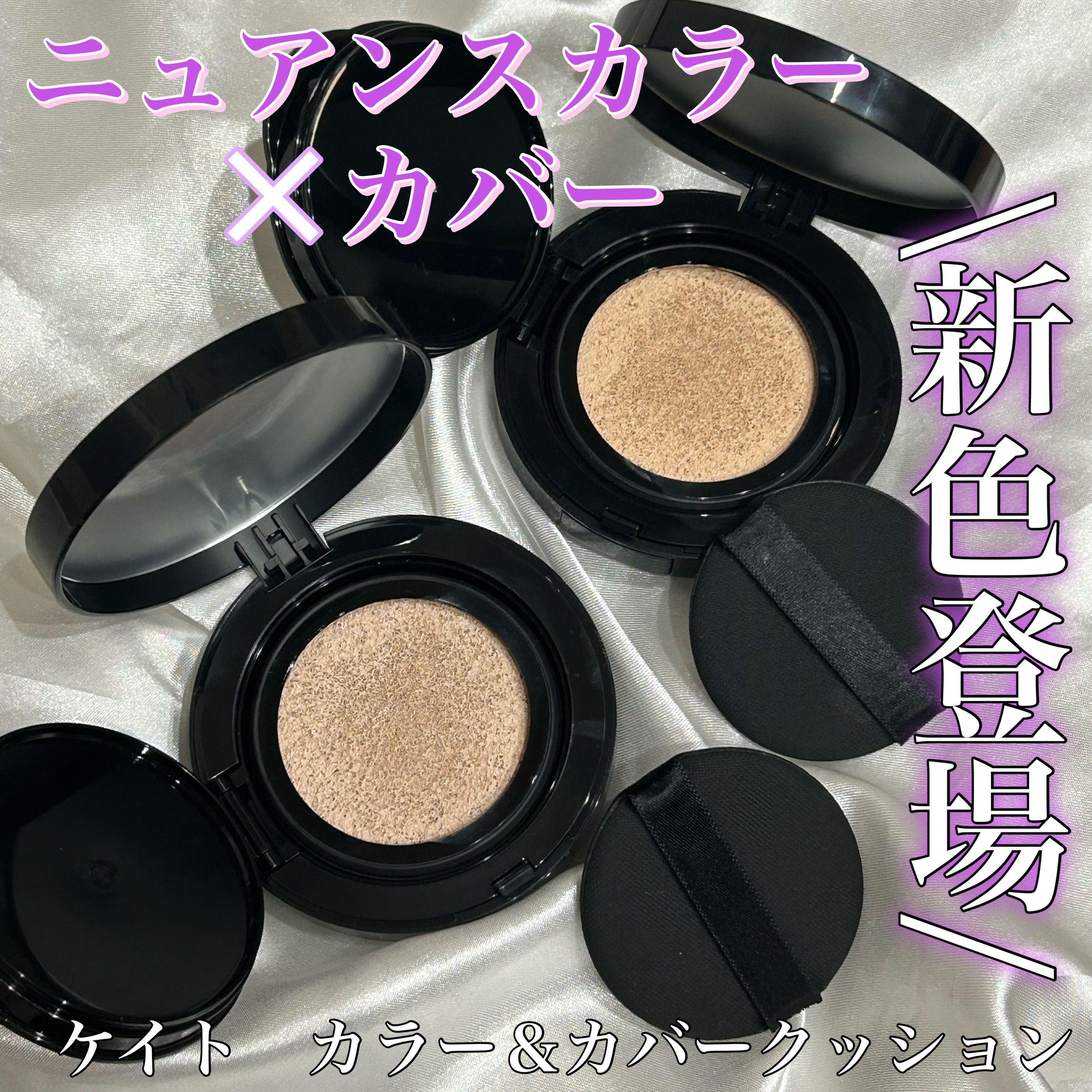 KATE ケイト カラー＆カバークッションのクチコミ「色白さんにおすすめカラー登場
✂ーーーーーーーーーーーーーーーーーーーー
ケイト　カラー＆カバ.....」（1枚目）