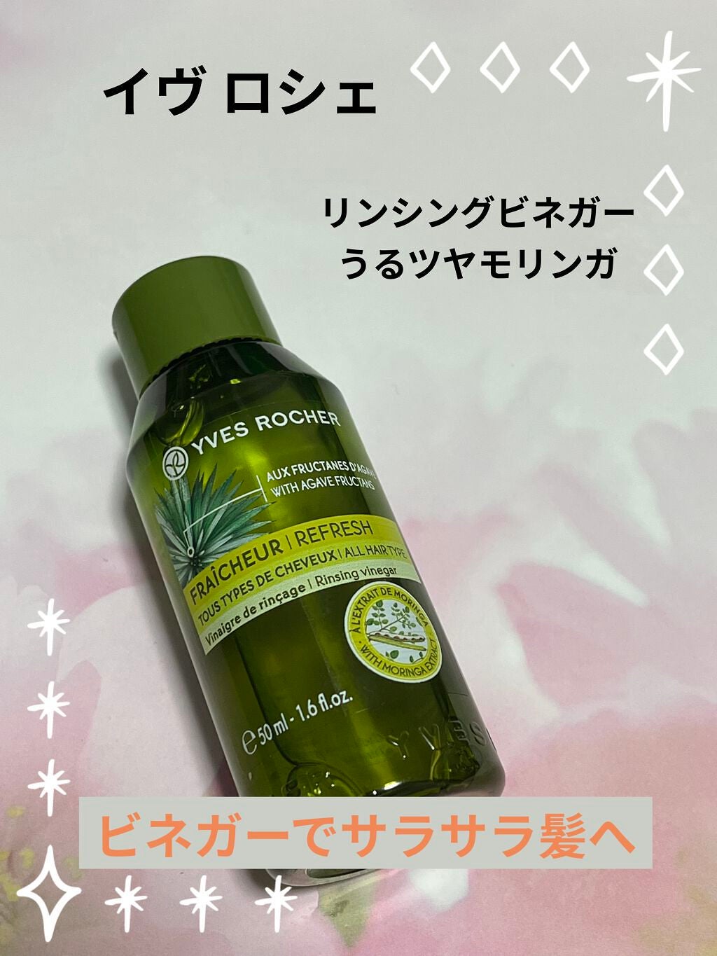 リンシングビネガー ピュアリフレッシュ うるツヤモリンガ /イヴ・ロシェ/洗い流すヘアトリートメントを使ったクチコミ(1枚目)