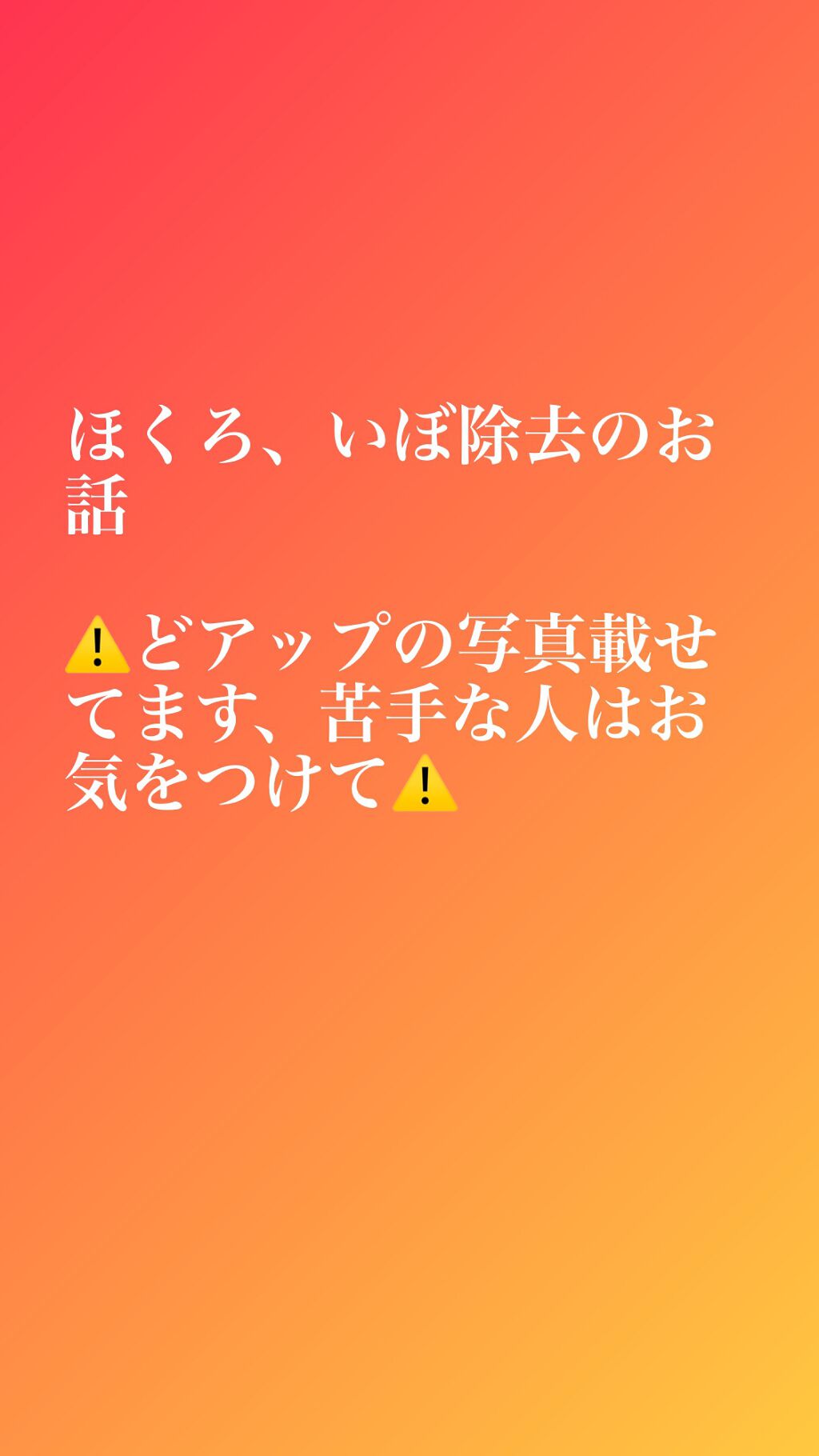 ほくろ、イボ除去の体験談
⚠️コスメの話ではありません⚠️

今まで何度か品川スキンクリニックで施術をしてもらっています。
今回は、口元のイボ除去でした。10年ほど共存していた子です笑

大きさは3ミリで10000円程でした。
品川スキンク