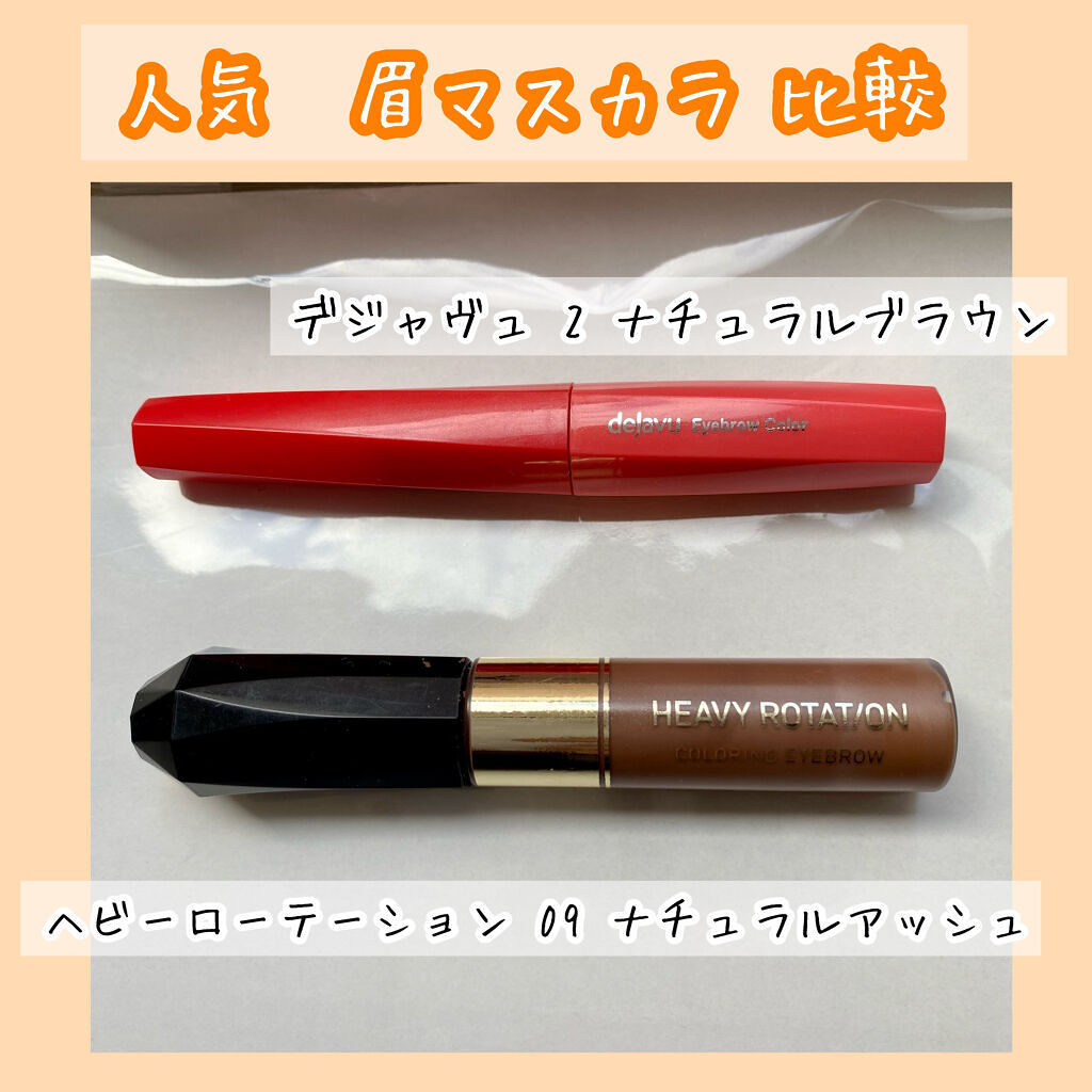 フィルム眉カラー/デジャヴュ/眉マスカラを使ったクチコミ（1枚目）
