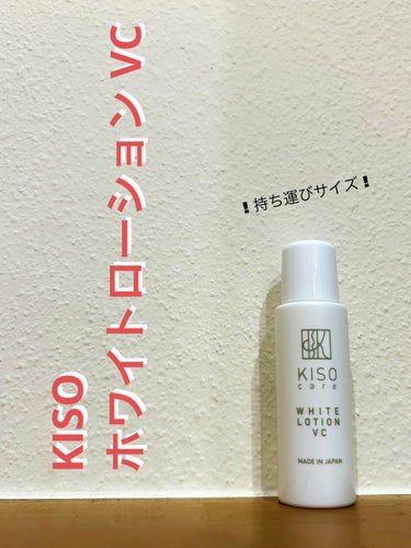 ホワイトローション VC/KISO/化粧水を使ったクチコミ（1枚目）