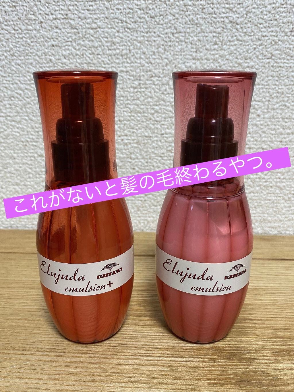 ディーセス エルジューダ エマルジョン/エルジューダ/ヘアミルクを使ったクチコミ(1枚目)