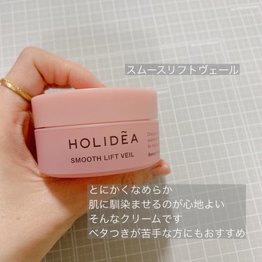 ホリーディア スムースリフトヴェール/HOLIDEA/フェイスクリームを使ったクチコミ（3枚目）