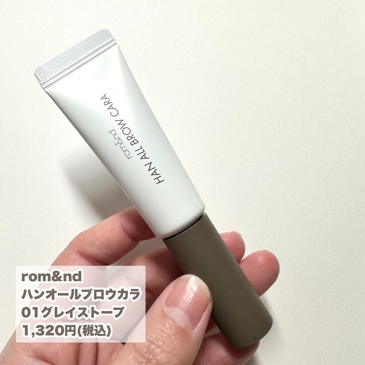 ハンオールブロウカラ/rom&nd/眉マスカラを使ったクチコミ(2枚目)