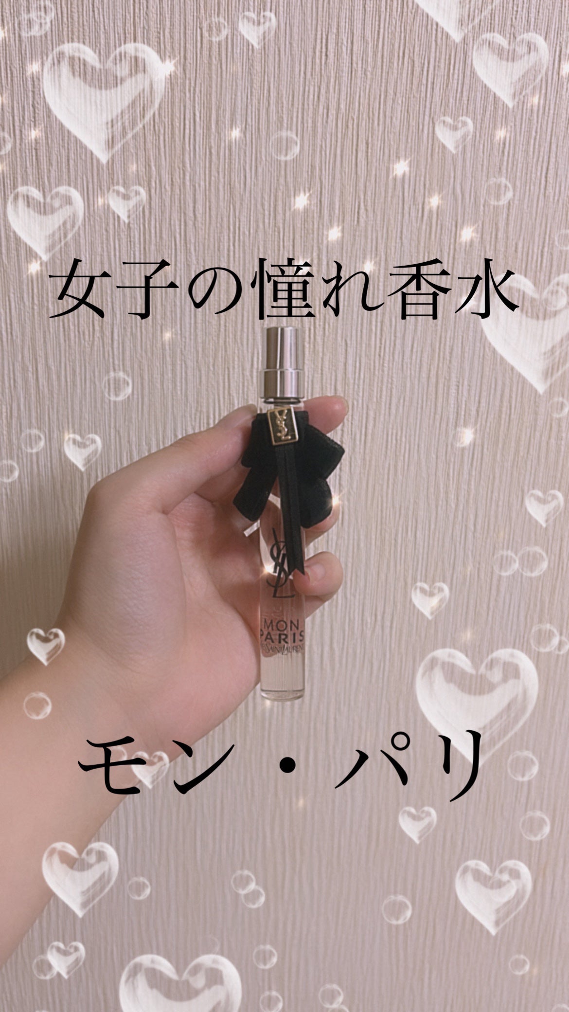 モン パリ オーデパルファム/YVES SAINT LAURENT BEAUTE/香水(レディース)を使ったクチコミ(1枚目)