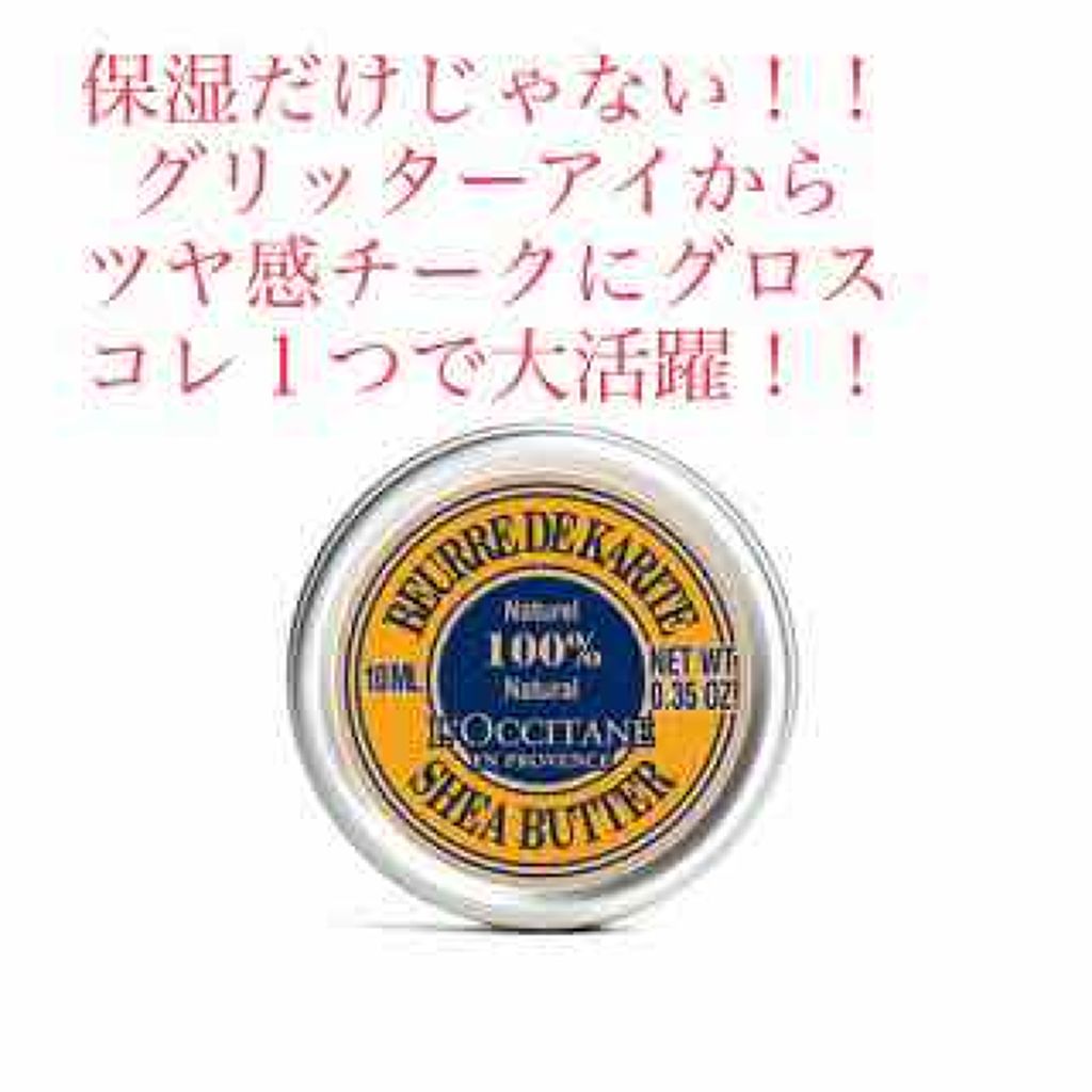 シアバター/L'OCCITANE/ボディクリームを使ったクチコミ（1枚目）