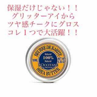 保湿の王様シアバター♡
ハンドクリームやリップの代わりだけじゃない！いつものラメ入りシャドウがグリッターアイにも大変身！！

冬になると欠かせないシアバター、大きいサイズはちょっとお高いけど、２年くらい