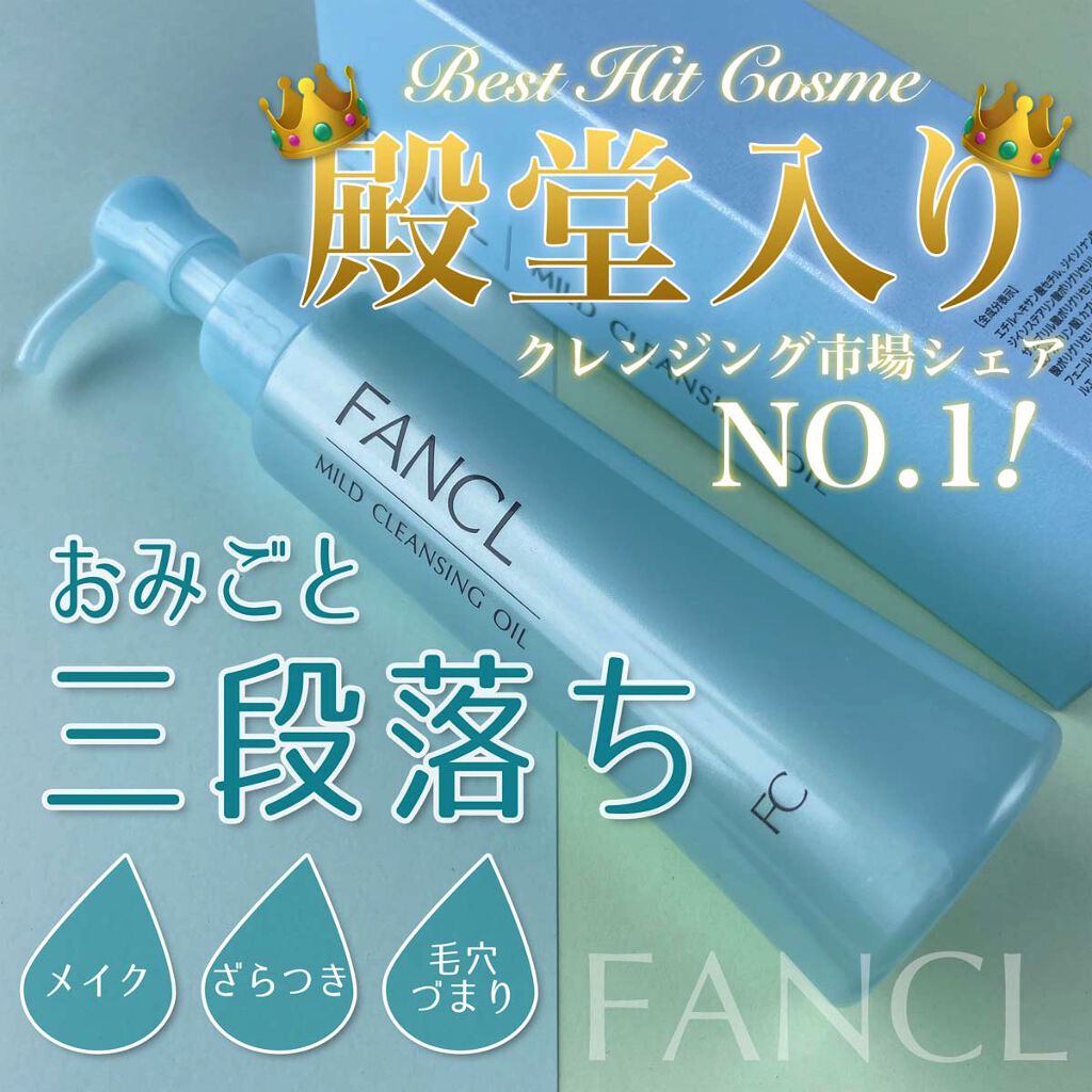 マイルドクレンジング オイル/ファンケル/オイルクレンジングを使ったクチコミ（1枚目）