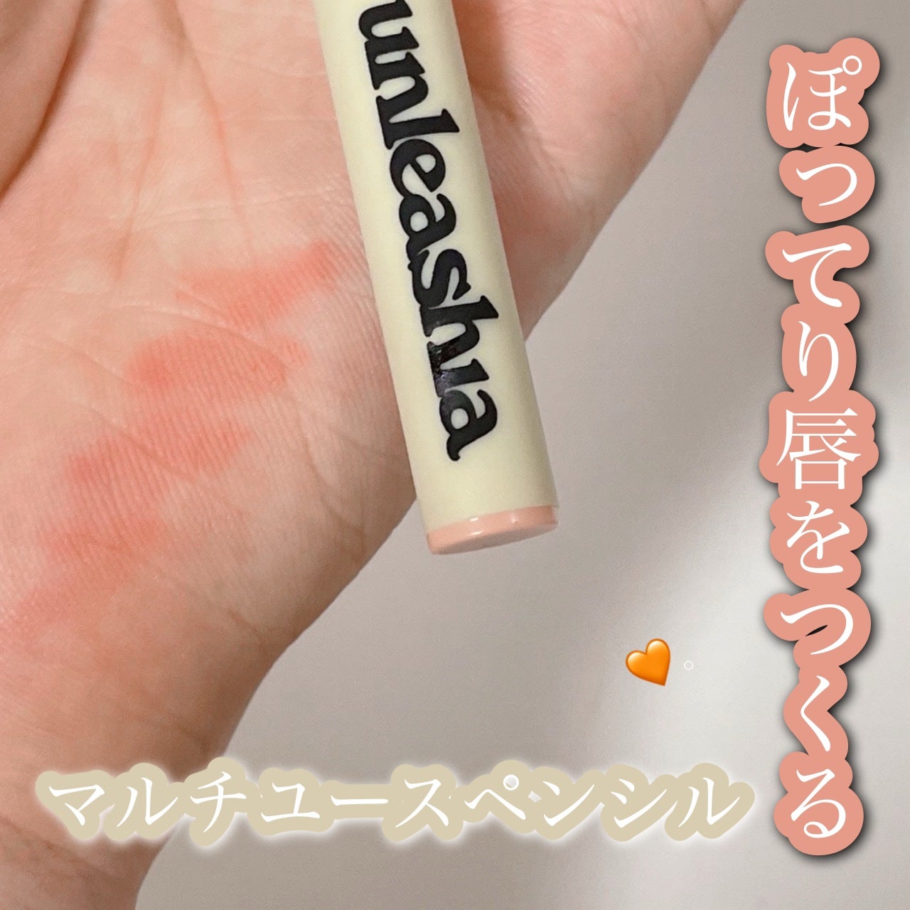 Oh! ハッピー デイ リップペンシル/unleashia/リップライナーを使ったクチコミ(1枚目)