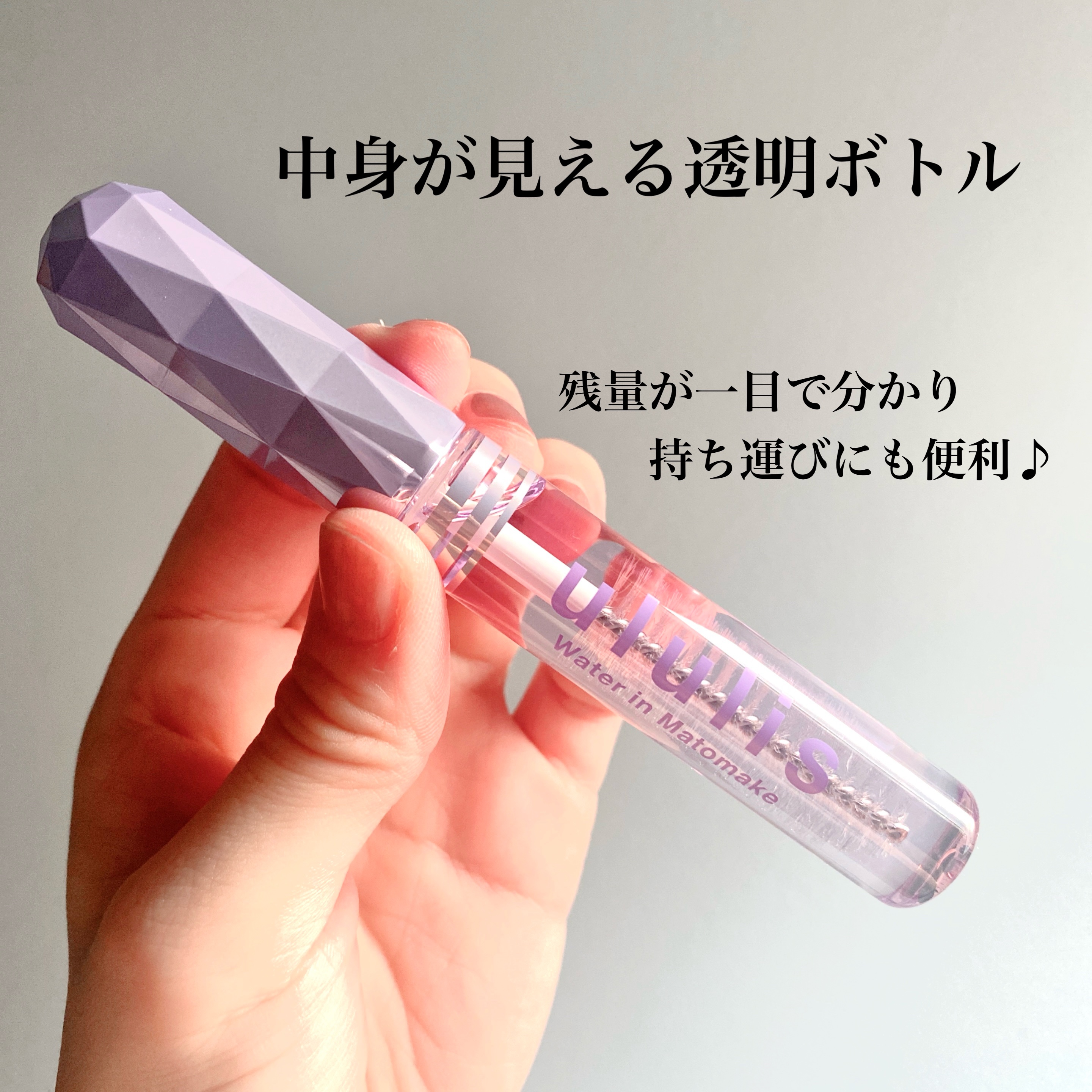 ウォーターインマトメイク　パープル/ululis/プレスタイリング・寝ぐせ直しを使ったクチコミ（2枚目）