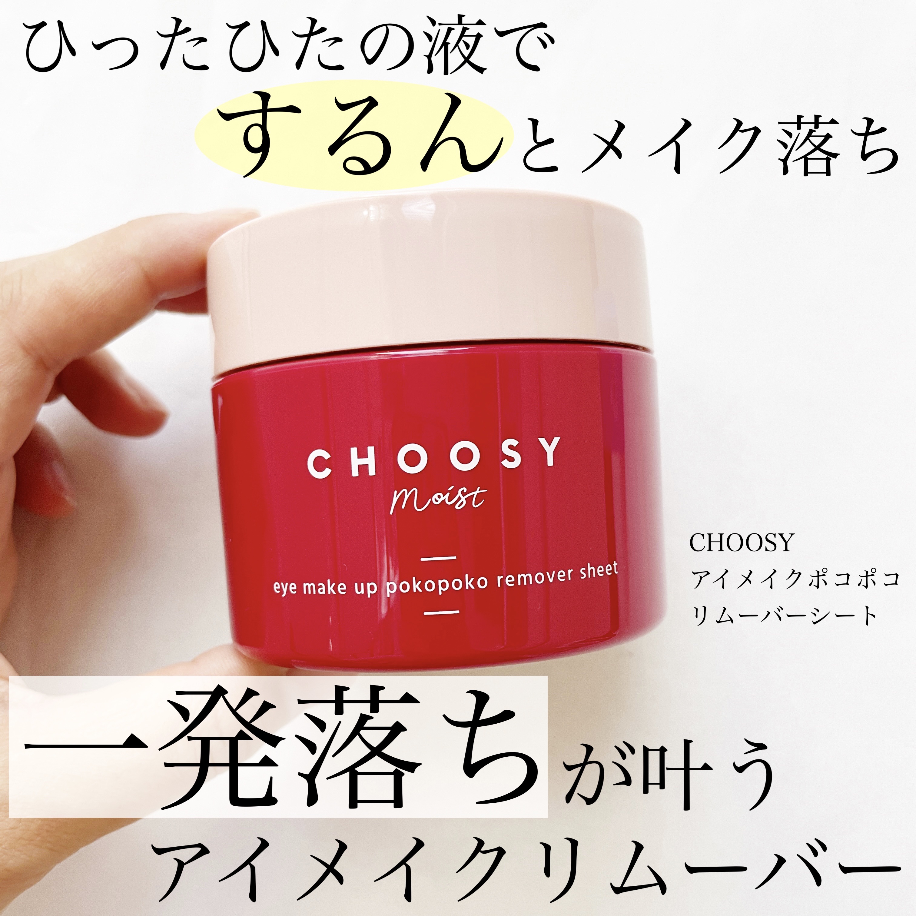 アイメイク ポコポコリムーバーシート/CHOOSY/ポイントメイクリムーバーを使ったクチコミ（1枚目）