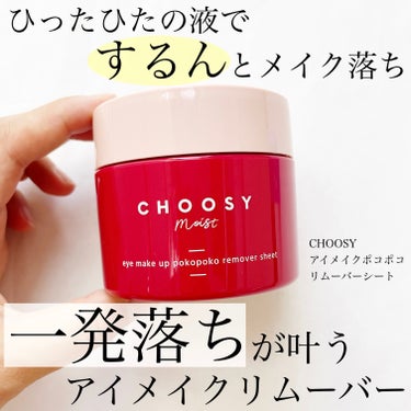 アイメイク ポコポコリムーバーシート/CHOOSY/ポイントメイクリムーバーを使ったクチコミ（1枚目）