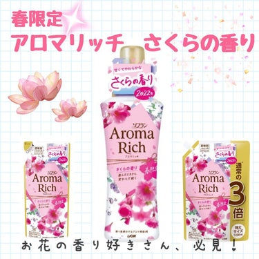 ソフランアロマリッチさくらの香り つめかえ400ml/ソフラン/柔軟剤を使ったクチコミ（1枚目）