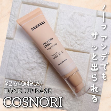 ユアースキンドレストーンアップベース/COSNORI/化粧下地を使ったクチコミ(1枚目)