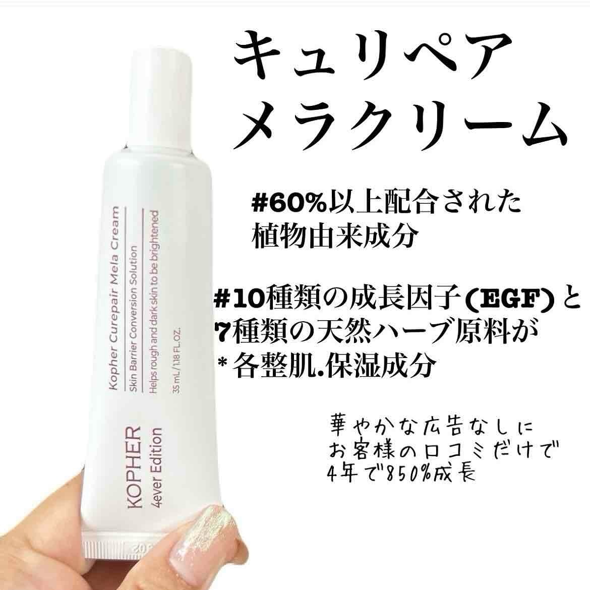 CUREPAIR MELA CREAM /KOPHER/フェイスクリームを使ったクチコミ（2枚目）