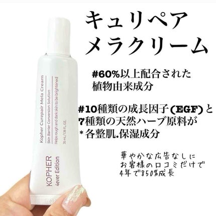 CUREPAIR MELA CREAM /KOPHER/フェイスクリームを使ったクチコミ(2枚目)