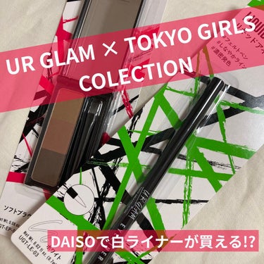 U R GLAM アイブロウパウダーのクチコミ「今回紹介するのは！
UR GLAM TOKYO GIRLS COLLECTION
リキッドアイ.....」（1枚目）