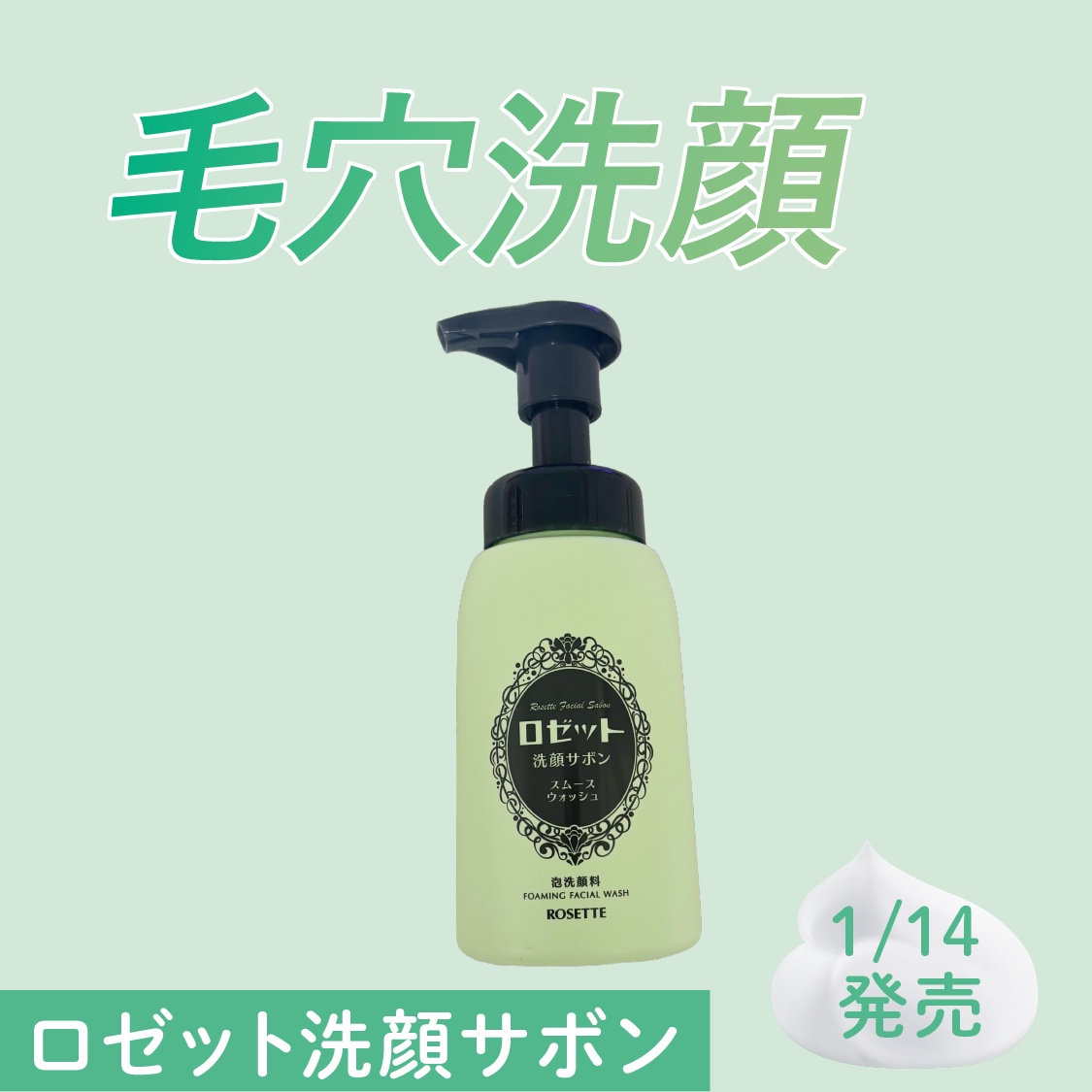 ロゼット洗顔サボン スムースウォッシュ[泡洗顔料]/ロゼット/泡洗顔を使ったクチコミ（1枚目）