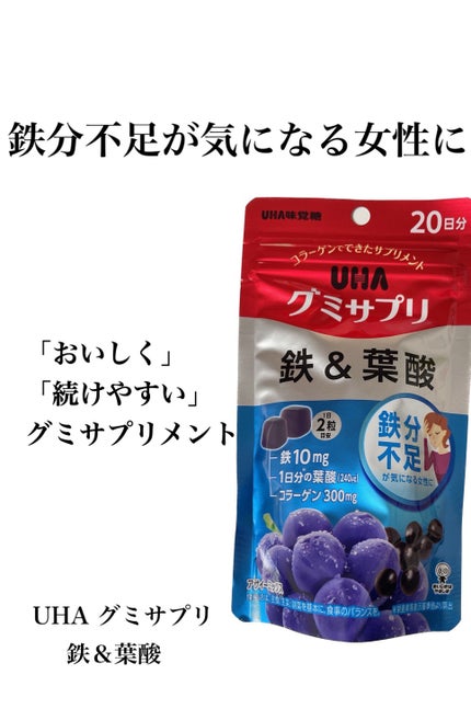 グミサプリ 鉄&葉酸/UHA味覚糖/健康サプリメントを使ったクチコミ(1枚目)