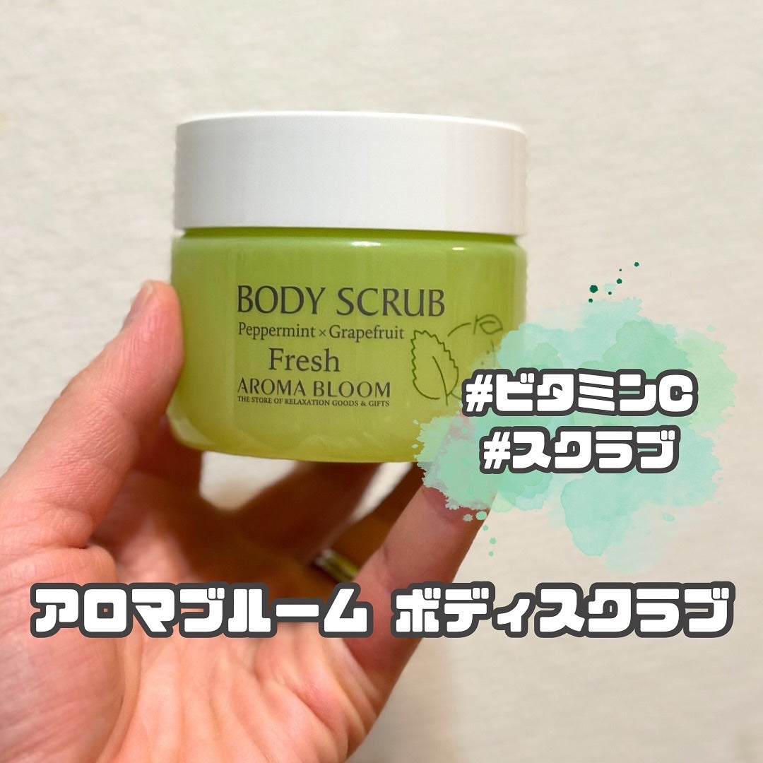 ボディスクラブ フレッシュ/アロマブルーム/ボディスクラブを使ったクチコミ(1枚目)