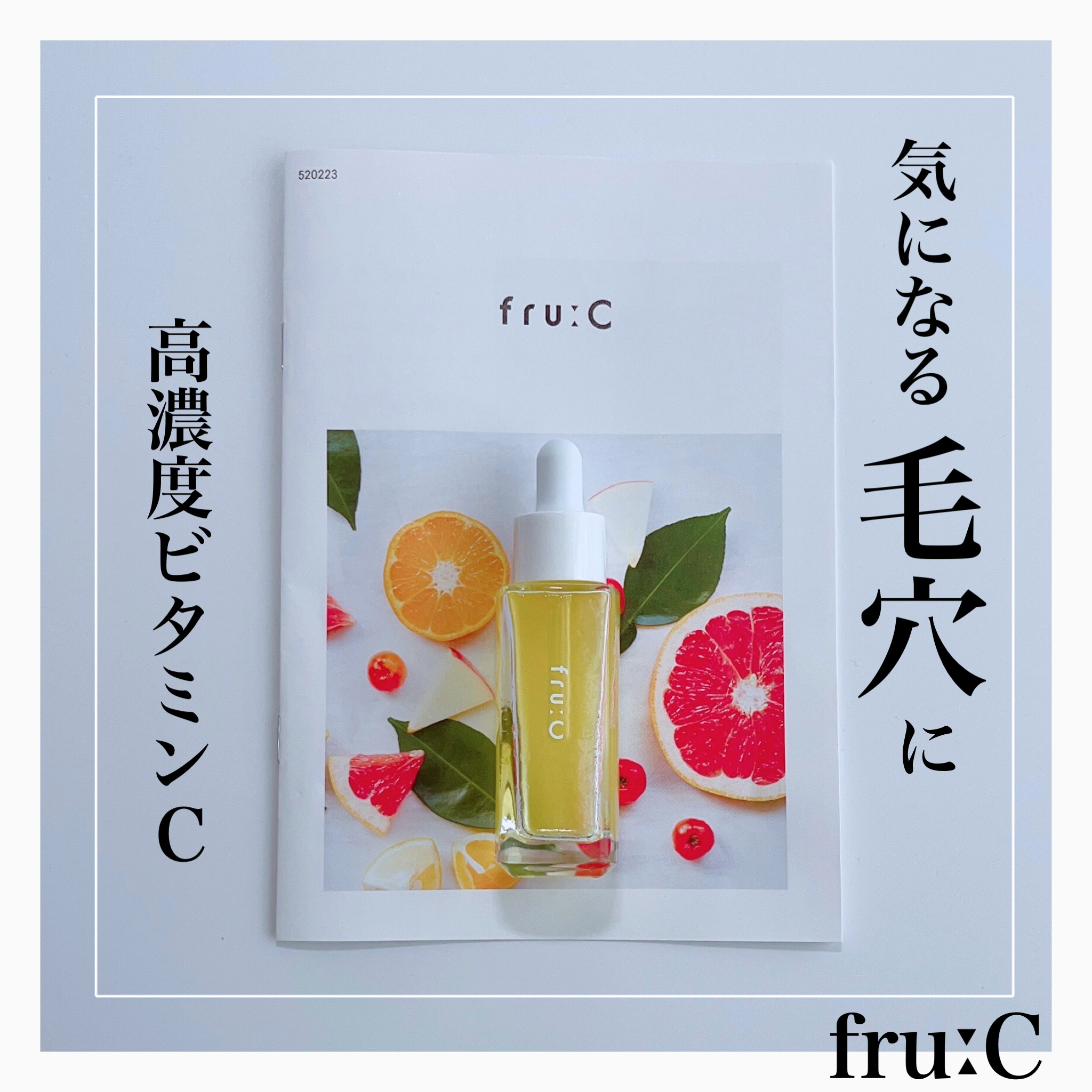 fru:C 28ml/Fru:C/美容液を使ったクチコミ（1枚目）