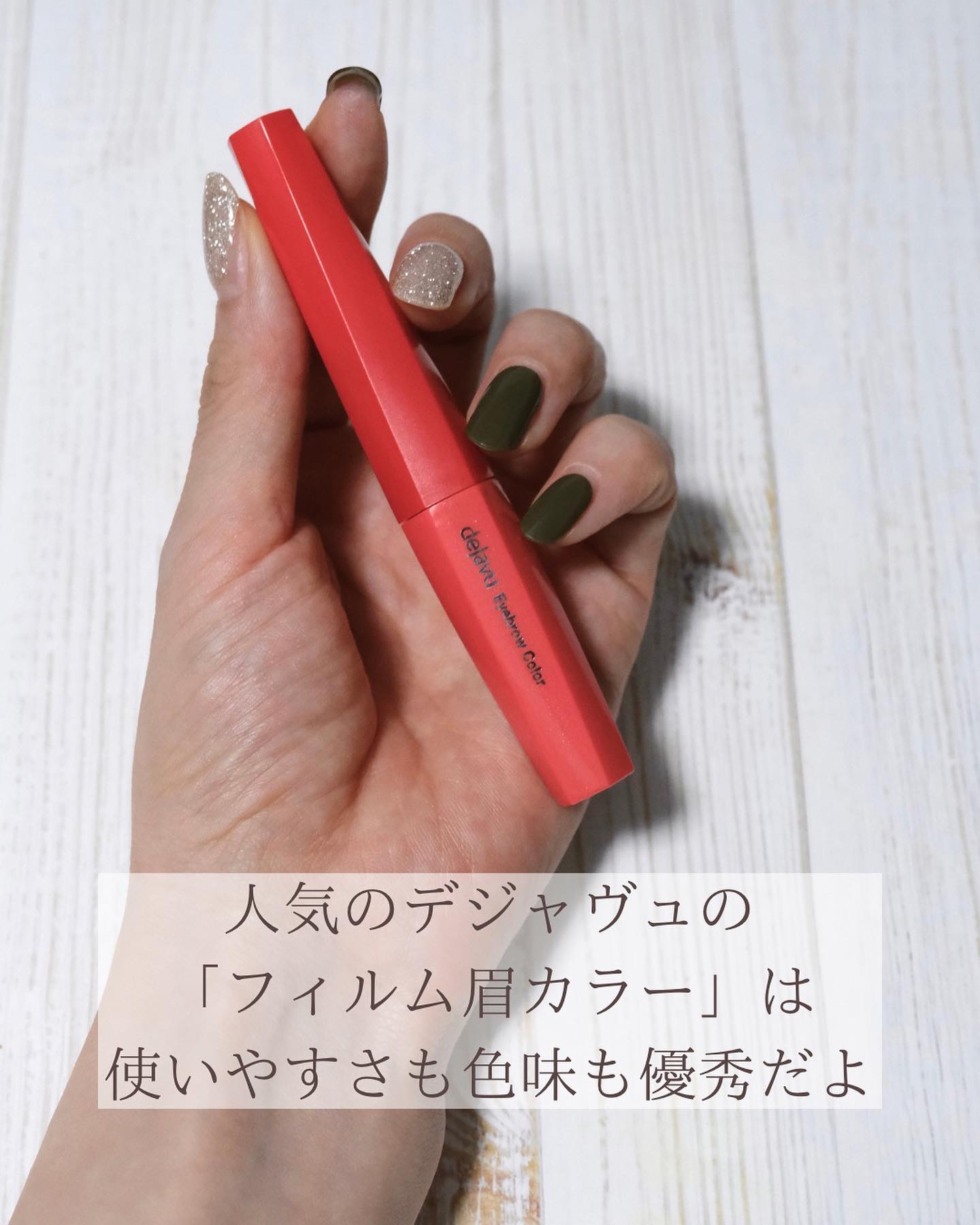 フィルム眉カラー/デジャヴュ/眉マスカラを使ったクチコミ（3枚目）