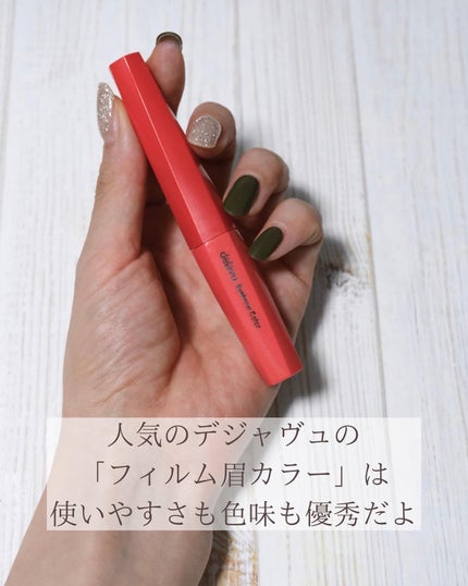 フィルム眉カラー/デジャヴュ/眉マスカラを使ったクチコミ(3枚目)