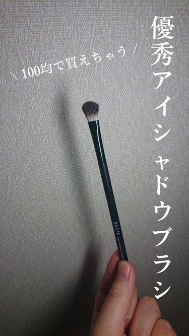 UR GLAM　EYESHADOW BRUSH A/U R GLAM/メイクブラシを使ったクチコミ（1枚目）