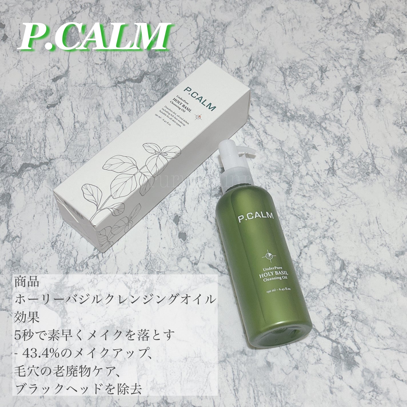 ホーリーバジルクレンジングオイル/P.CALM/オイルクレンジングを使ったクチコミ(1枚目)