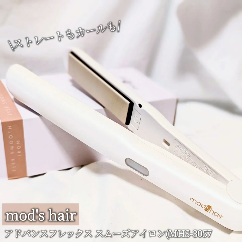 アドバンス フレックス スムーズアイロン（MHS-3057）/mod's hair/ストレートアイロンを使ったクチコミ（1枚目）