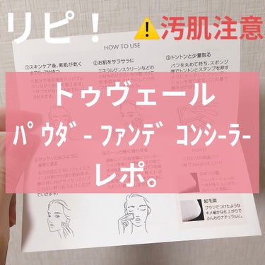 

こんにちは！
今日はTOUT VERTさんの
ミネラルパウダリーファンデーション
ミネラルサンスクリーン
ミネラルコンシーラー
をご紹介！


いやこれはいいですよ、
リピ確定。ずっと友達でいてくれ