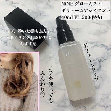 ナイン グローミスト ボリュームアシスタント/NiNE/ヘアスプレー・ヘアミストを使ったクチコミ（2枚目）