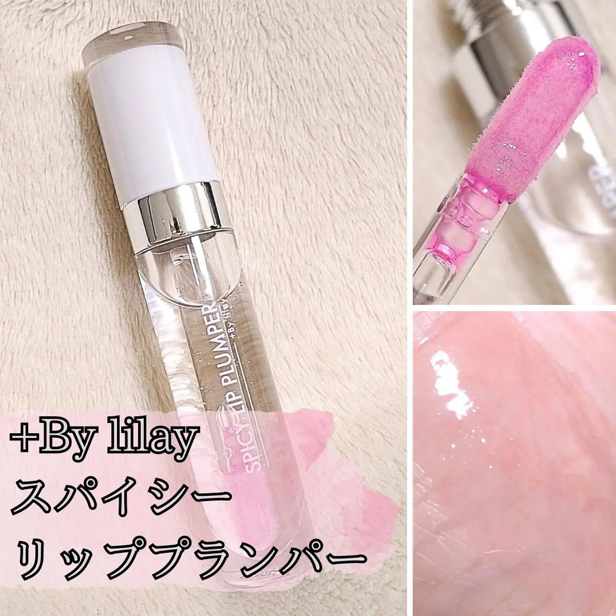 +By lilay スパイシーリッププランパー/LILAY/リッププランパーを使ったクチコミ（1枚目）