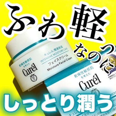 キュレル 潤浸保湿 フェイスクリームのクチコミ「しっとりするのにふわっと軽い
うるおいに満ちたふっくら肌に


◻️Curél
      潤.....」（1枚目）