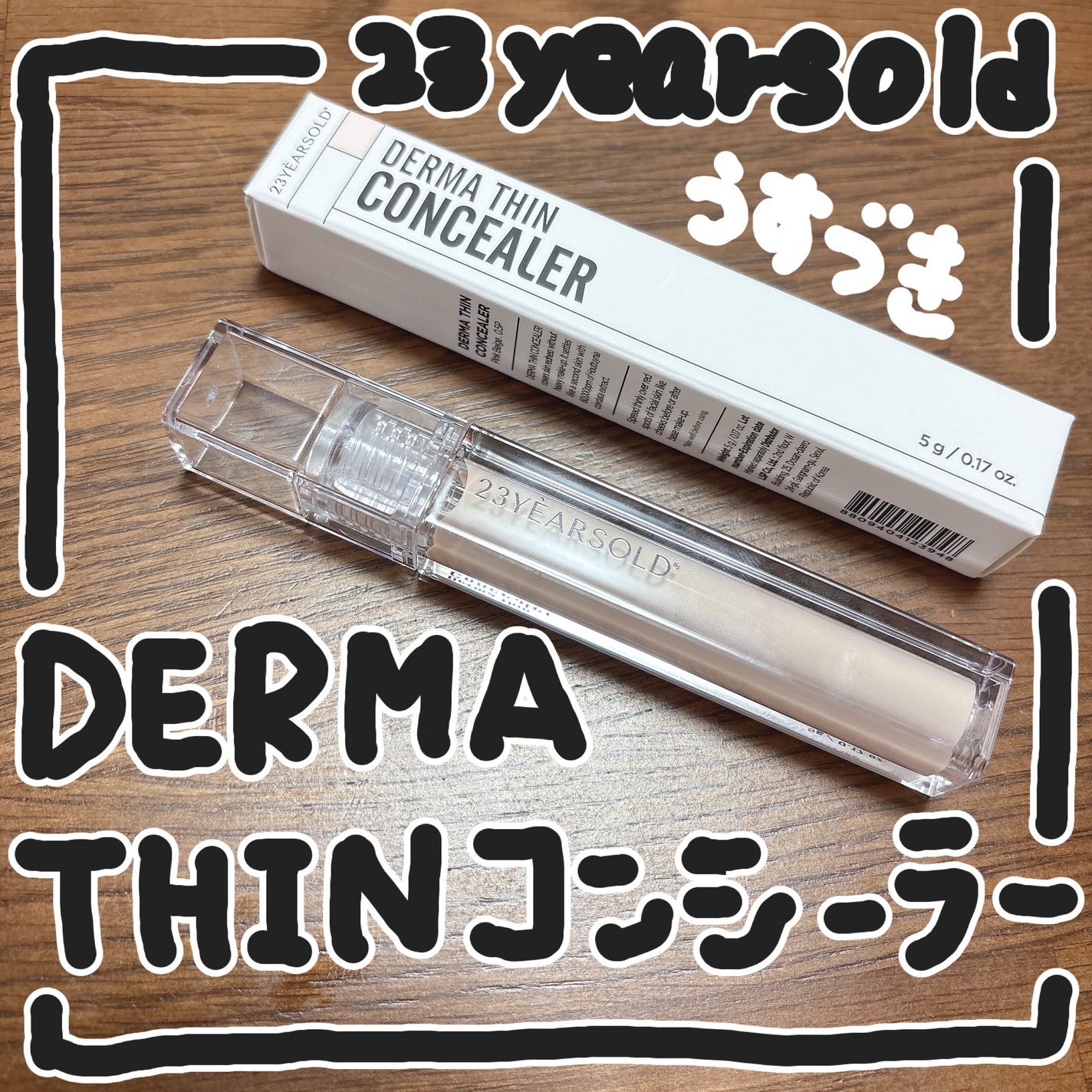 ダーマシンコンシーラー/23years old/リキッドコンシーラーを使ったクチコミ(1枚目)