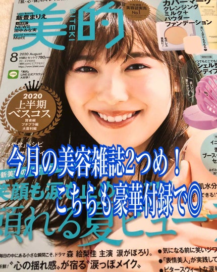 美的 2020年8月号/美的/雑誌を使ったクチコミ(1枚目)