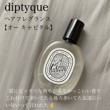 diptyque ヘアフレグランスのクチコミ「diptyque   ヘアフレグランス
【オー キャピタル】

こちら去年プレゼントで頂いてい.....」（2枚目）