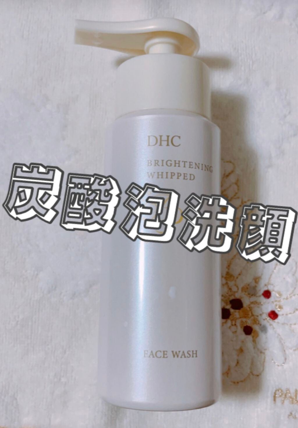 ブライトニング ホイップ ウォッシュ|DHCの口コミ - DHC