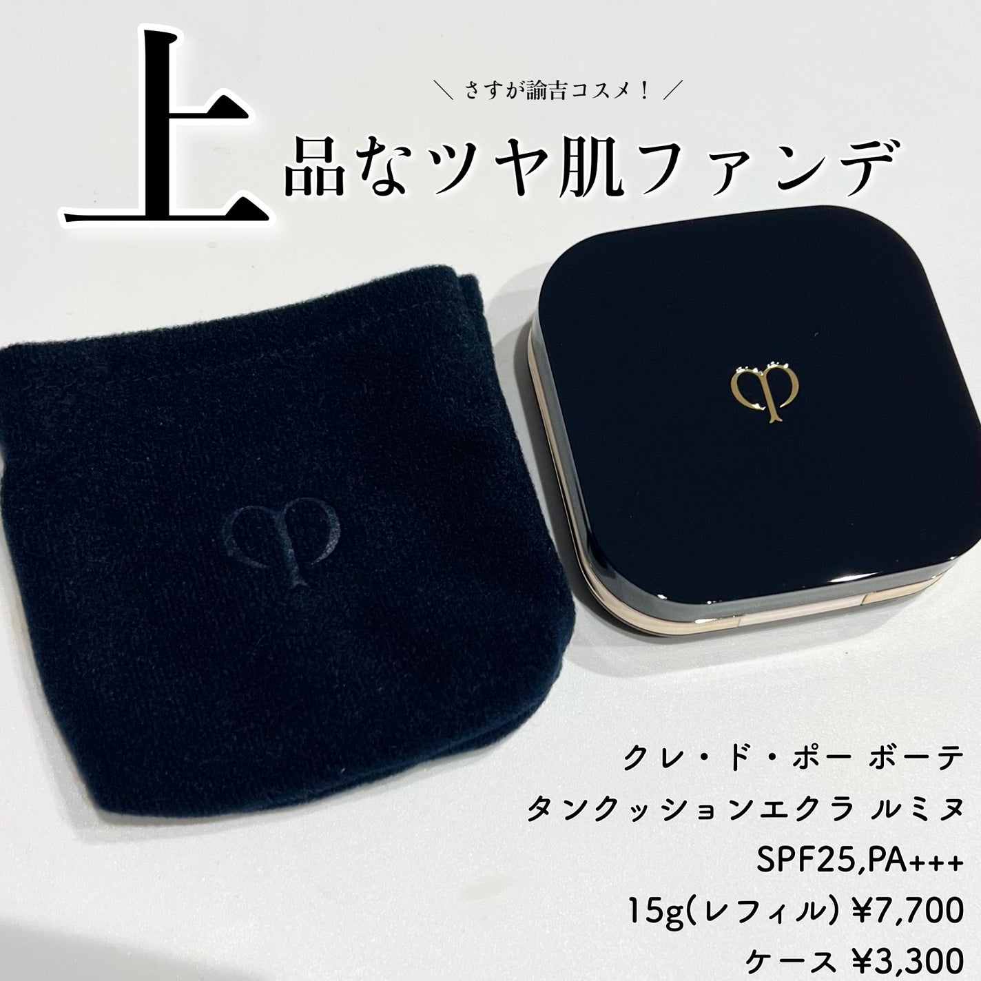 タンクッションエクラ ルミヌ/クレ・ド・ポー ボーテ/クッションファンデーションを使ったクチコミ(1枚目)