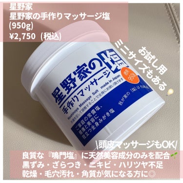 星野家 星野家の手作りマッサージ塩のクチコミ「エステサロンでも使われてる💡全身＋頭皮までケア✨

・・・・・・・・・・・・・・・・・・・・
.....」（2枚目）