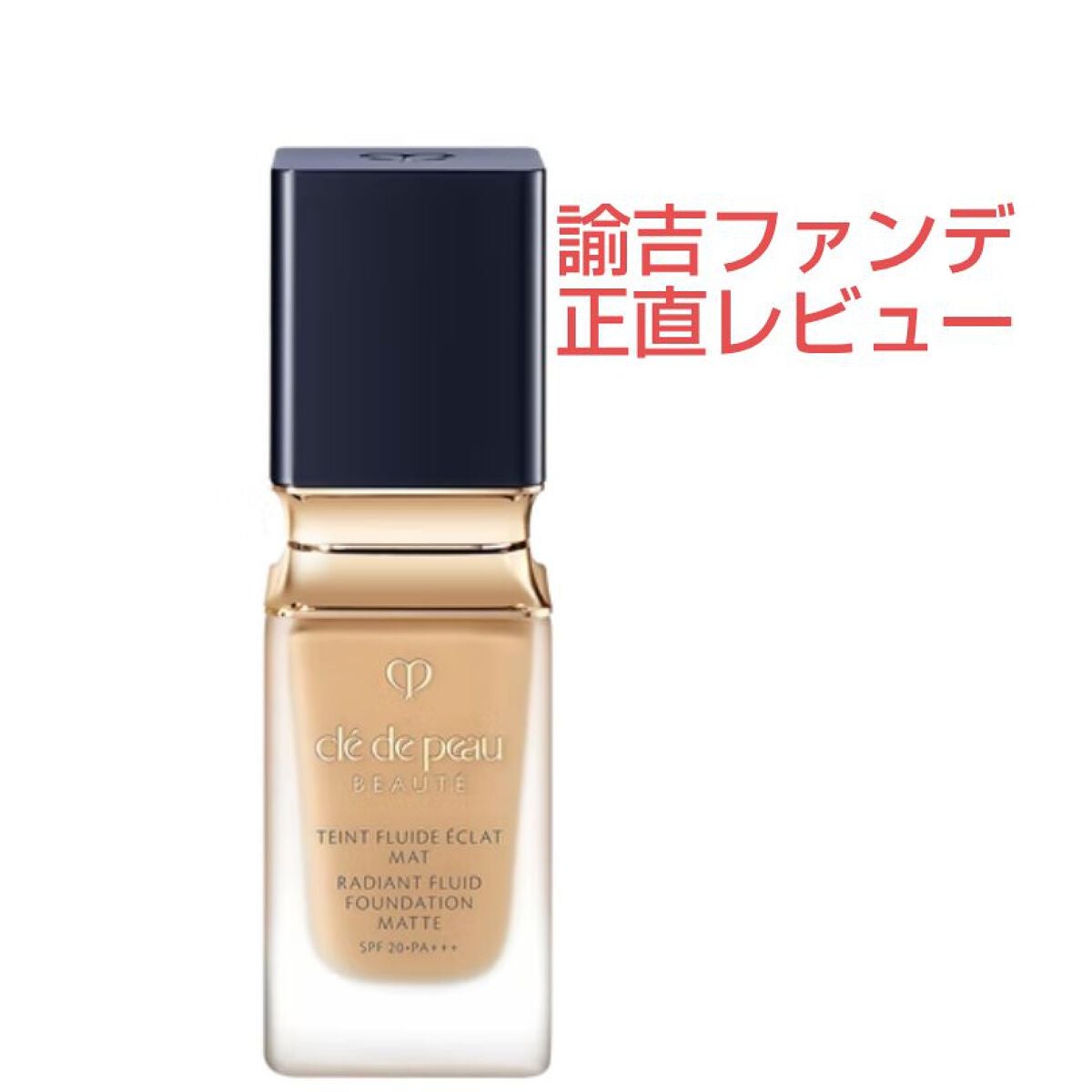 クレ・ド・ポー ボーテ タンフリュイドエクラ ナチュレル/クレ・ド・ポー ボーテ/リキッドファンデーションを使ったクチコミ(1枚目)