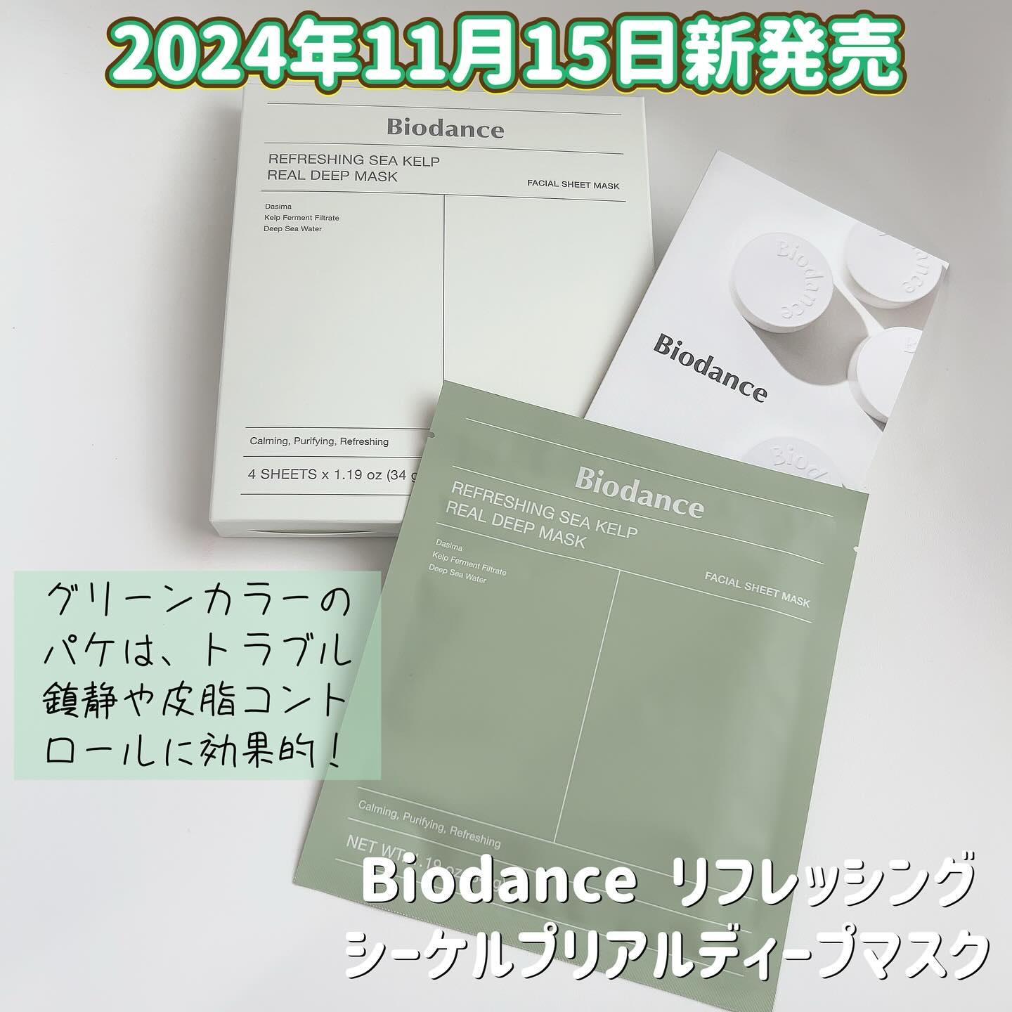 リフレッシング シーケルプ リアルディープマスク/Biodance/シートマスク・パックを使ったクチコミ（2枚目）