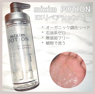 リペアシャンプー/ヘアトリートメント/mixim POTION/シャンプー・コンディショナーを使ったクチコミ（2枚目）