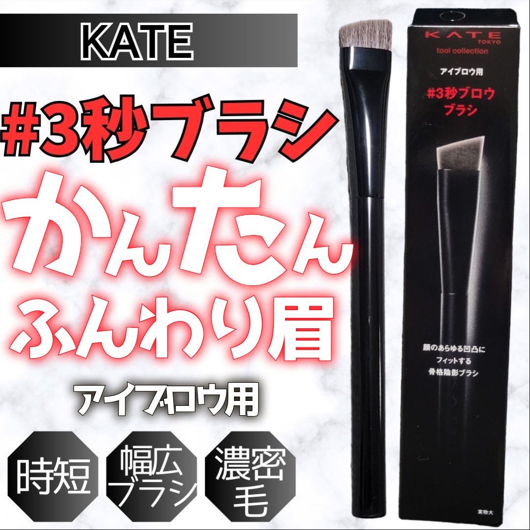 アイブロウブラシ/KATE/メイクブラシを使ったクチコミ（1枚目）
